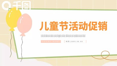 卡通六一儿童节活动促销PPT模板