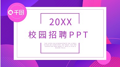 简约校园招聘PPT模板