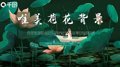 唯美荷花背景PPT模板