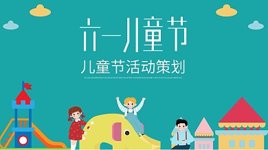 童年回忆艺术PPT模板