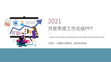 商务季度半年月度工作总结汇报PPT模板
