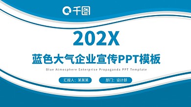 蓝色大气企业宣传扁平化PPT模板