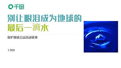 简洁绿色保护地球公益活动策划PPT模板