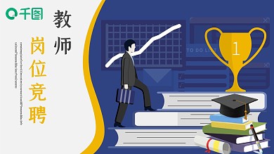 教师岗位竞聘PPT模板