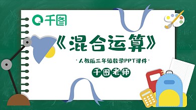 三年级数学混合运算PPT课件