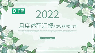 小清新月度述职汇报工作总结通用ppt模板