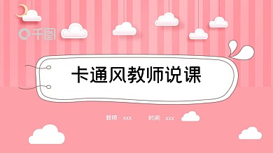 卡通风教师说课PPT模板