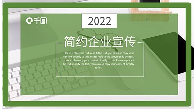 2022绿色简约企业宣传PPT