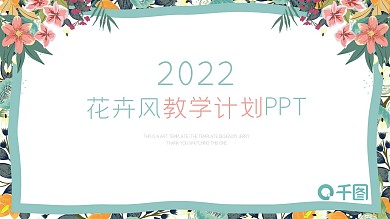 时尚花卉风教育教学计划ppt动态模板