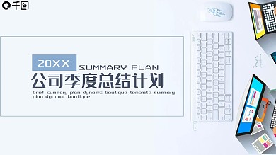 公司季度总结计划PPT