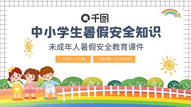 卡通风格中小学生暑假安全知识教育PPT