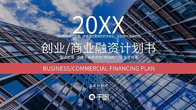 创业商业融资计划书