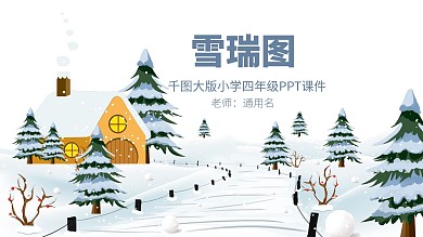 千图大版小学四年级PPT课件范本-瑞雪图