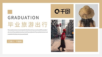 时尚杂志风毕业旅游出行PPT模板