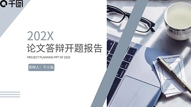 清新简约大气通用毕业答辩PPT模板