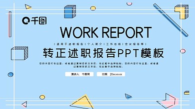 创意转正述职报告PPT模板