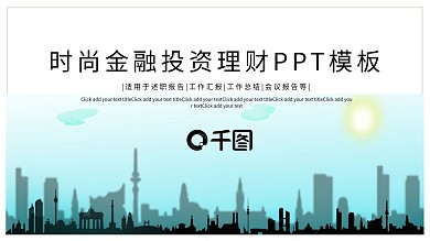 时尚大气金融投资理财PPT模板