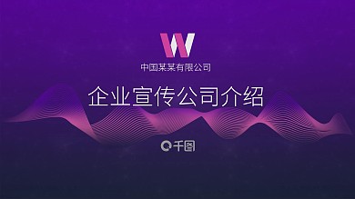 紫色高端大气企业宣传公司介绍ppt模板免费下载