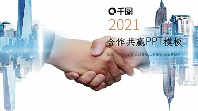 合作共赢企业宣传文化商务ppt贴图