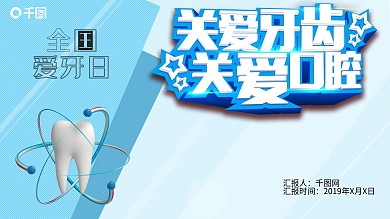 全国爱牙日公益模板