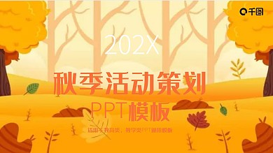 简约秋季活动策划PPT模板