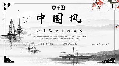 中国风公司品牌宣传企业文化推广PPT模板