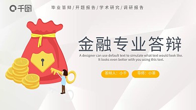 简约风金融财务专业毕业答辩通用PPT模板
