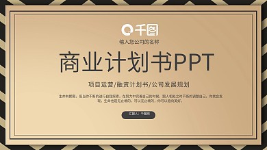 黑金风格商业计划书PPT模板