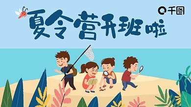 暑假夏令营开班招生蓝色可爱手绘儿童PPT