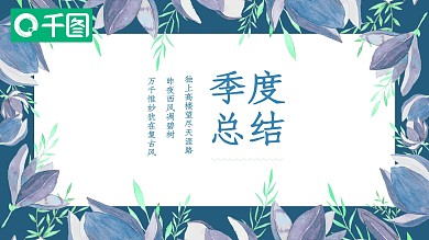 创意清新花卉通用季度计划总结PPT模板
