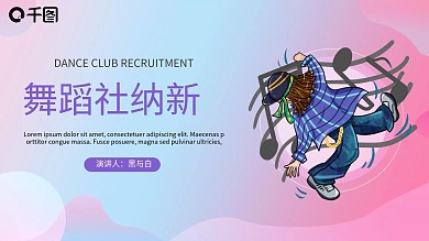 2020酷炫新学期舞蹈社纳新PPT模板