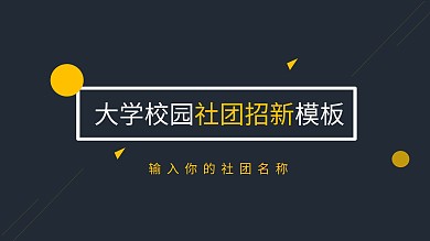 社团学生会招新模板