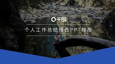 个人工作总结报告ppt底图