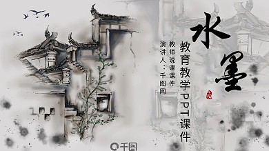 水墨中国风教师说课教育教学PPT模板