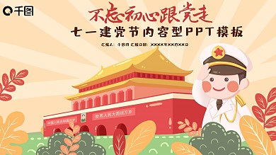 不忘初心跟党走七一节ppt模板