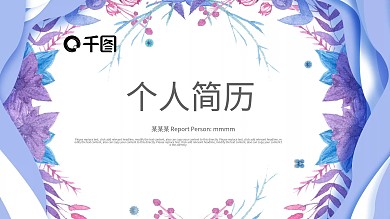 创意几何个人简历PPT模板