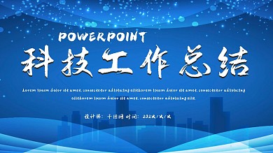 科技梦幻ppt动态模板