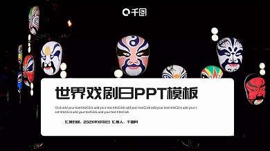 简约世界戏剧日PPT模板
