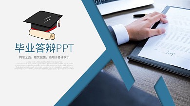 大气商务风毕业答辩学术论文通用PPT模板