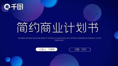 创意简约商业计划书PPT模板