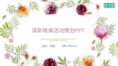 清新唯美活动策划PPT模板