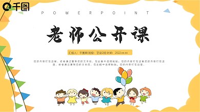 可爱卡通教师公开课PPT模板