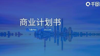 商业计划书创业融资项目策划方案PPT