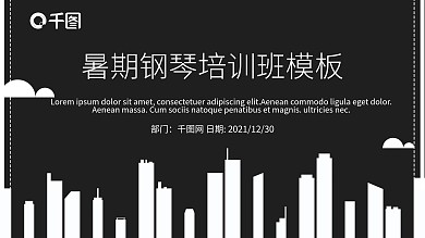 黑板风暑期钢琴教育培训教学设计PPT模板