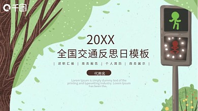 创意全国交通安全反思日PPT模板