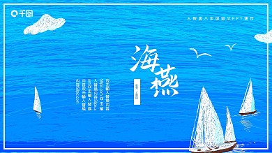 人教版初八年级语文海燕PPT课件
