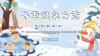 冬季温泉之旅PPT模板