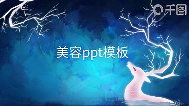 美容营销ppt模板