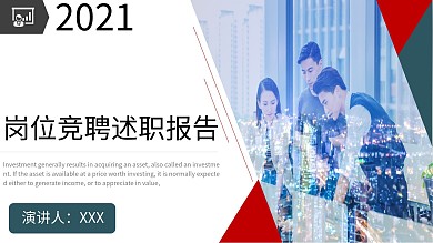 商务风岗位竞聘述职报告PPT模板