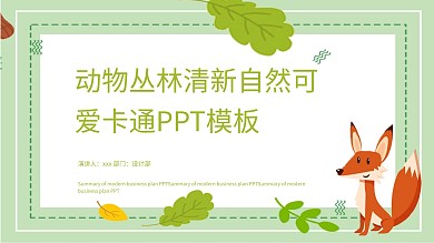 动物丛林清新自然可爱卡通ppt模板